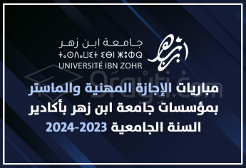 مباريات الإجازة المهنية والماستر بمؤسسات جامعة ابن زهر بأكادير 2023-2024