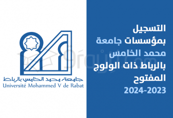التسجيل بمؤسسات جامعة محمد الخامس بالرباط ذات الولوج المفتوح (مسالك الإجازة + مسار التميز) 2023-2024