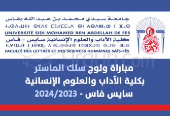 مباراة سلك الماستر بكلية الآداب والعلوم الإنسانية سايس بفاس 2023-2024