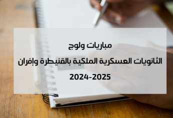 مباريات ولوج الثانويات العسكرية الملكية بالقنيطرة وإفران 2024-2025