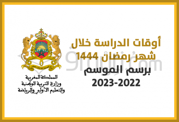 أوقات الدراسة خلال شهر رمضان 1444 برسم الموسم الدراسي 2022-2023