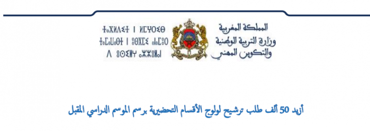 أزيد من 50 ألف طلب ترشيح لولوج الأقسام التحضيرية برسم الموسم الدراسي المقبل