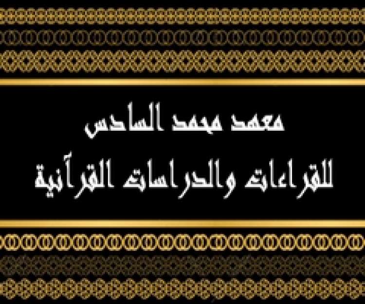 مباراة معهد محمد السادس للقراءات والدراسات القرآنية 2015