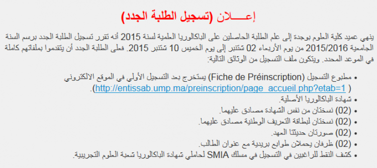 افتتاح عملية تسجيل الطلبة الجدد بكلية العلوم وجدة 2015