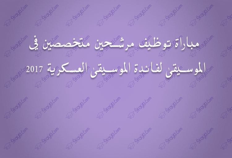 مباراة توظيف مرشحين متخصصين في الموسيقى لفائدة الموسيقى العسكرية 2017