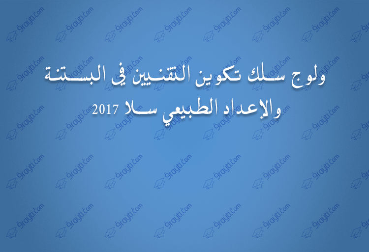 ولوج سلك تكوين التقنيين في البستنة والإعداد الطبيعي سلا 2017