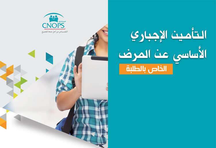 توقيع اتفاقية حول تدبير الموارد المالية لنظام التأمين الإجباري عن المرض الخاص بالطلبة