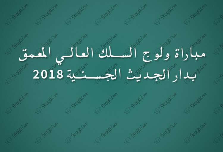 مباراة ولوج السلك العالي المعمق بدار الحديث الحسنية 2018