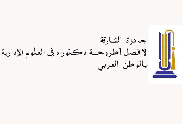 جائزة الشارقة لأفضل أطروحة دكتوراه في العلوم الإدارية بالوطن العربي 2018