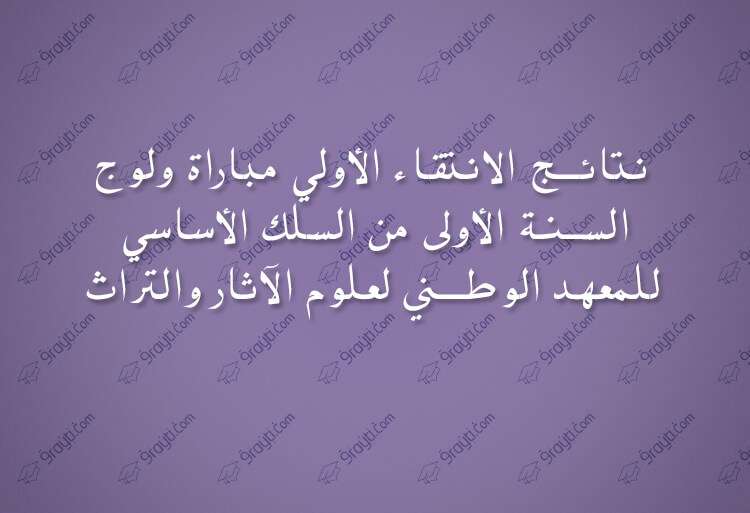 نتائج الانتقاء الأولي مباراة ولوج المعهد الوطني لعلوم الآثار والتراث 2018