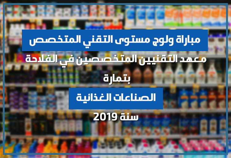 مباراة ولوج مستوى التقني المتخصص في الصناعات الغذائية بمعهد التقنيين المتخصصين في الفلاحة بتمارة 2019