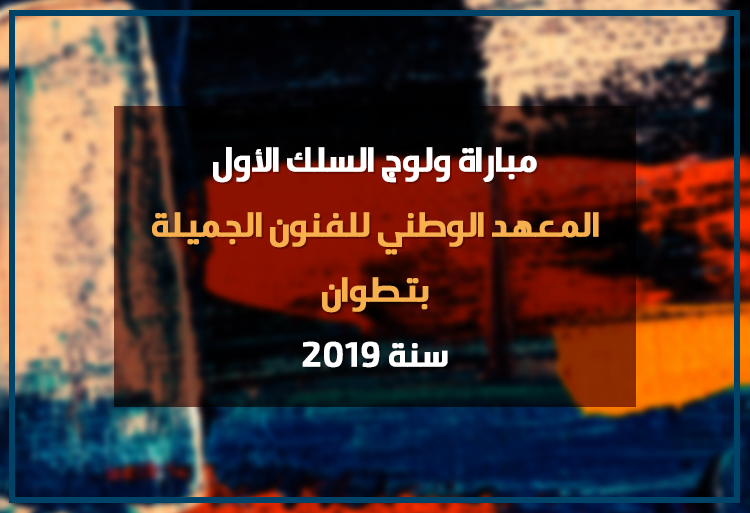 مباراة ولوج السلك الأول بالمعهد الوطني للفنون الجميلة بتطوان 2019