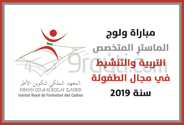 مباراة الماستر المتخصص التربية والتنشيط في مجال الطفولة بالمعهد الملكي لتكوين أطر الشبيبة والرياضة 2019