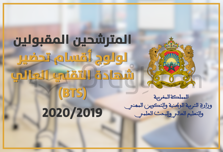 لوائح المترشحين المقبولين لولوج أقسام تحضير شهادة التقني العالي 2019 BTS