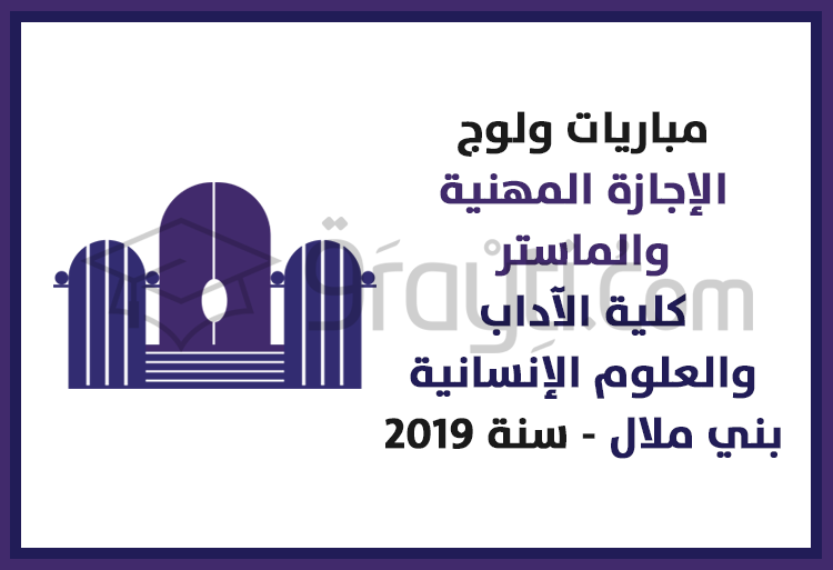 مباريات ولوج مسالك الإجازة المهنية والماستر بكلية الآداب والعلوم الإنسانية ببني ملال 2019