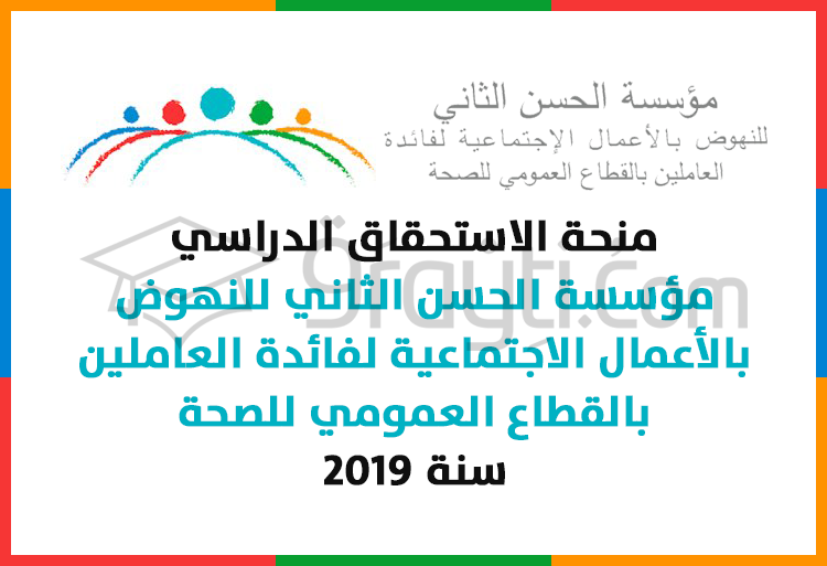 منحة الاستحقاق لمؤسسة الحسن الثاني للنهوض بالأعمال الاجتماعية لفائدة العاملين بالقطاع العمومي للصحة 2019