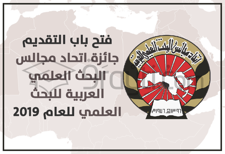 فتح باب التقديم لجائزة اتحاد مجالس البحث العلمي العربية للبحث العلمي للعام 2019