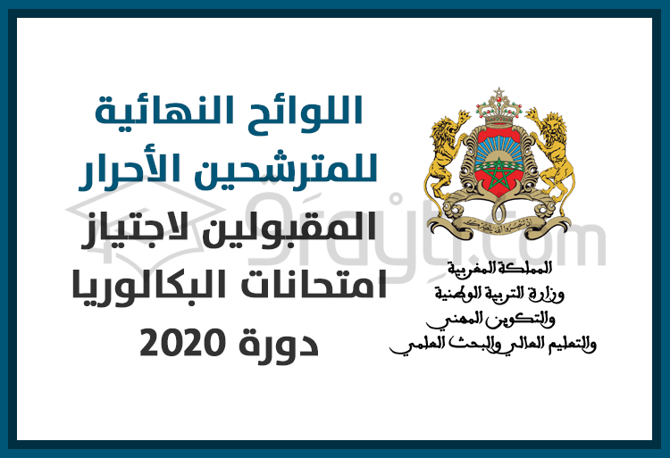 اللوائح النهائية للمترشحين الأحرار المقبولين لاجتياز امتحانات البكالوريا 2020
