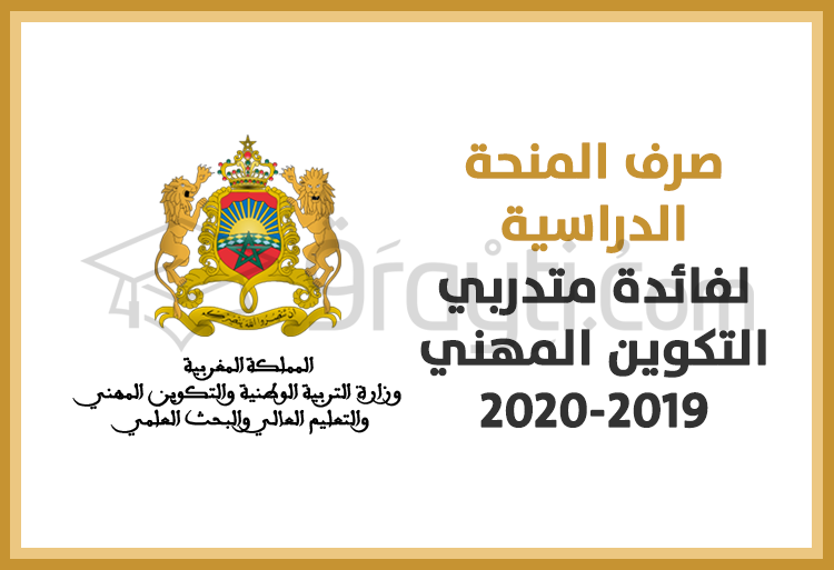 صرف المنحة الدراسية لفائدة متدربي التكوين المهني 2020/2019