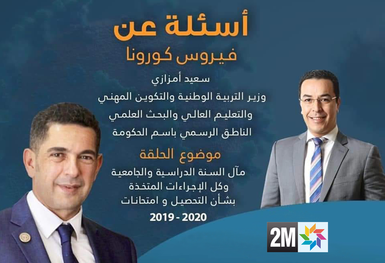 ملخص لأجوبة وزير التربية الوطنية حول مآل السنة الدراسية والجامعية 2019-2020