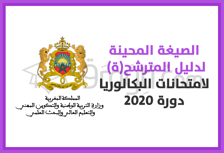 الصيغة المحينة لدليل المترشح(ة) لامتحانات نيل شهادة البكالوريا دورة 2020