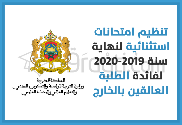 تنظيم امتحانات استثنائية لنهاية السنة الجامعية 2019-2020 لفائدة الطلبة العالقين بالخارج