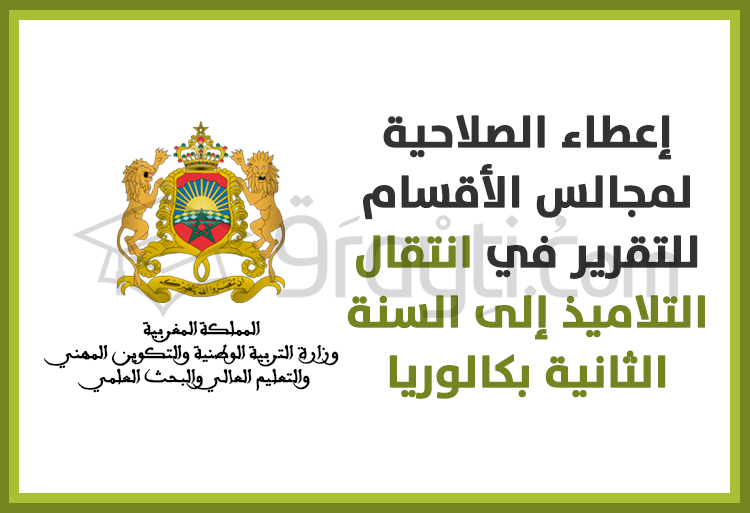 السنة الأولى بكالوريا: إعطاء الصلاحية لمجالس الأقسام للتقرير في انتقال التلاميذ إلى السنة الثانية بكالوريا