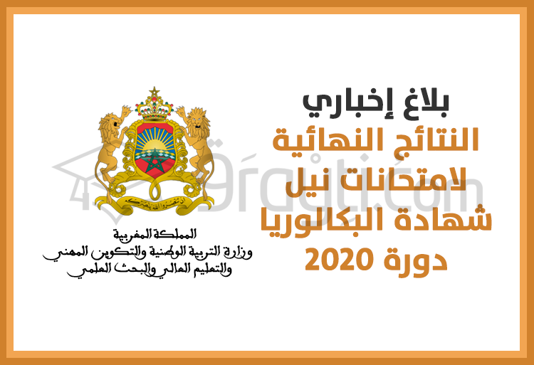 النتائج النهائية لامتحانات البكالوريا دورة 2020