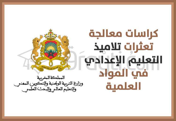 كراسات معالجة تعثرات تلاميذ التعليم الثانوي الإعدادي في المواد العلمية