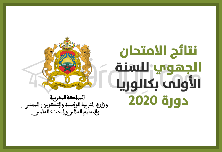 نتائج الامتحان الجهوي للسنة الأولى بكالوريا 2020