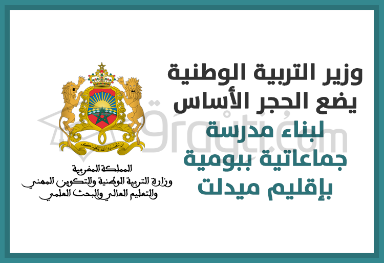 وزير التربية الوطنية يضع الحجر الأساس لبناء مدرسة جماعاتية ببومية بإقليم ميدلت