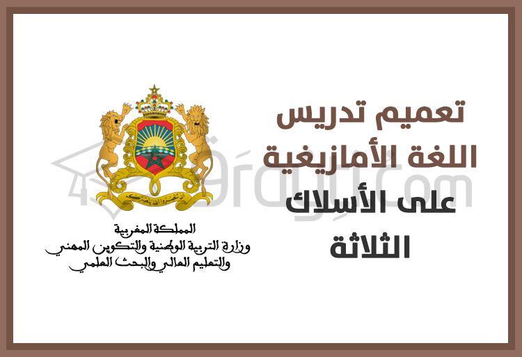 وزارة التربية الوطنية تعلن تعميم تدريس اللغة الأمازيغية على الأسلاك الثلاثة