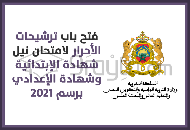 فتح باب ترشيحات الأحرار لامتحان نيل شهادة الدروس الإبتدائية وشهادة السلك الإعدادي 2021