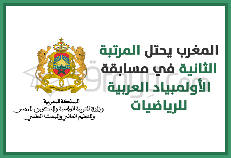 المغرب يحتل المرتبة الثانية في مسابقة الأولمبياد العربية للرياضيات