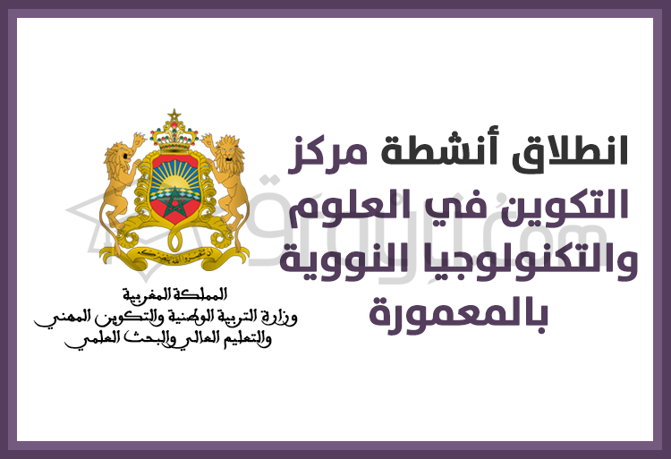 انطلاق أنشطة مركز التكوين في العلوم والتكنولوجيا النووية بالمعمورة