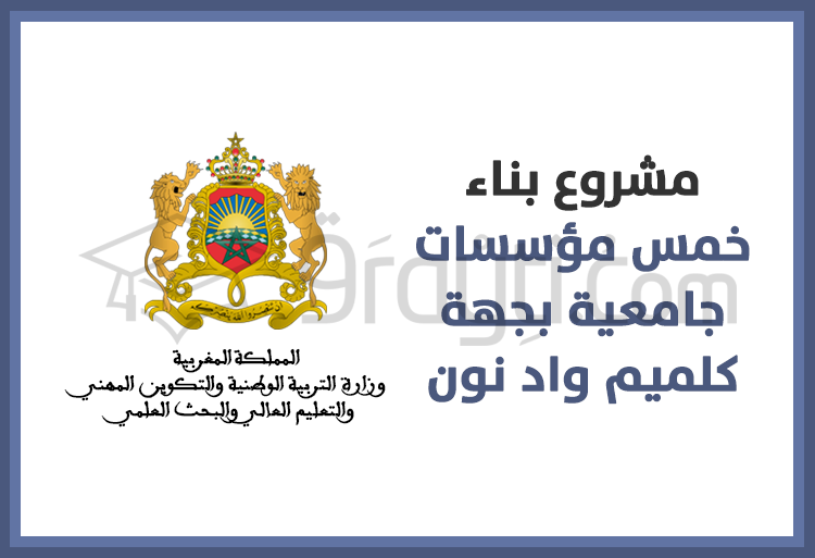 مشروع بناء خمس مؤسسات جامعية بجهة كلميم واد نون