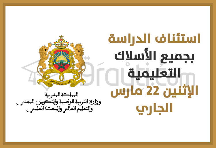 استئناف الدراسة بجميع الأسلاك التعليمية يوم الإثنين 22 مارس 2021