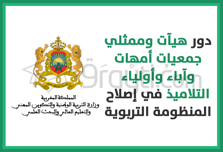 الدور الفاعل لهيآت وممثلي جمعيات أمهات وآباء وأولياء التلاميذ في إصلاح منظومة التربية والتكوين