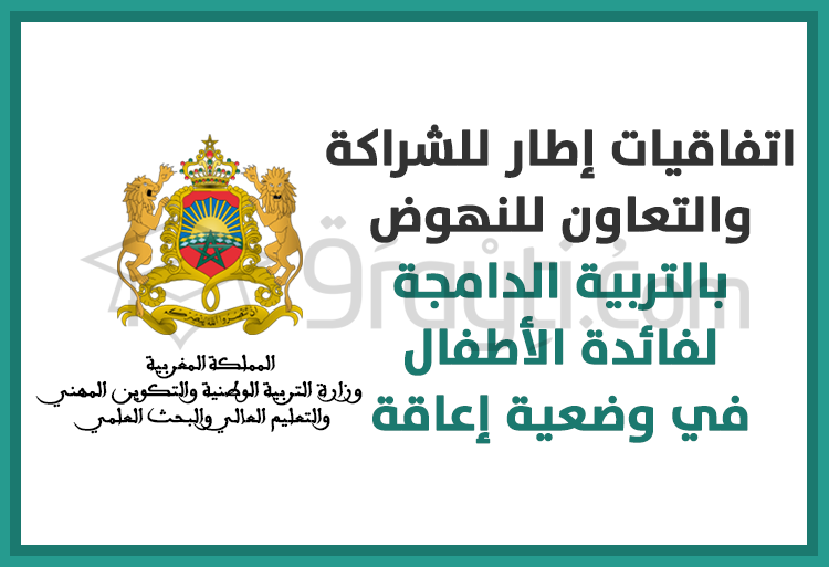 توقيع اتفاقيات إطار للشراكة والتعاون للنهوض بالتربية الدامجة لفائدة الأطفال في وضعية إعاقة