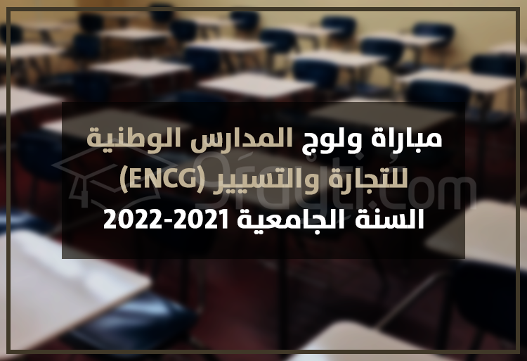 مباراة ولوج المدارس الوطنية للتجارة والتسيير 2021-2022 ENCG