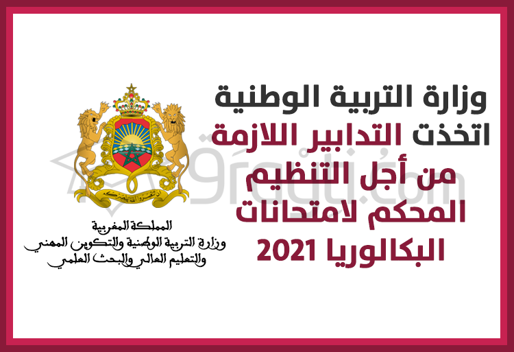 وزارة التربية الوطنية اتخذت جميع التدابير اللازمة من أجل التنظيم المحكم لامتحانات البكالوريا 2021