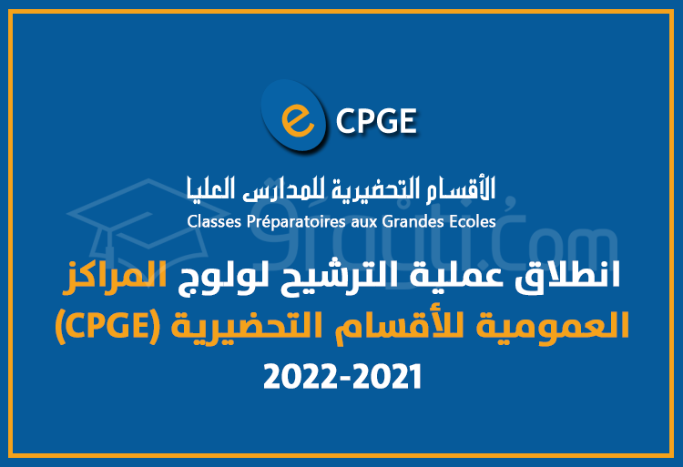 انطلاق عملية الترشيح لولوج المراكز العمومية للأقسام التحضيرية (CPGE) 2022-2021