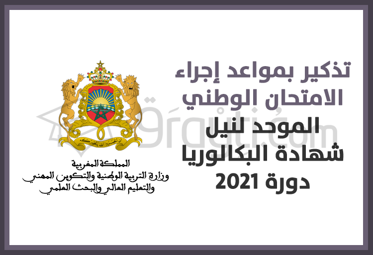 تذكير بمواعد إجراء الامتحان الوطني الموحد لنيل شهادة البكالوريا دورة 2021