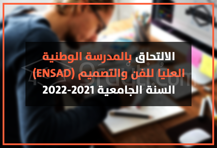 الالتحاق بالمدرسة الوطنية العليا للفن والتصميم 2021-2022 ENSAD