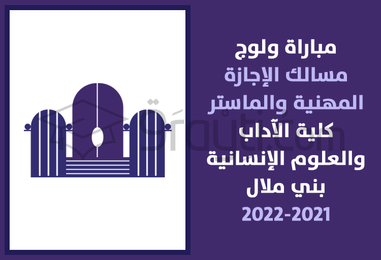 مباراة ولوج مسالك الإجازة المهنية والماستر بكلية الآداب والعلوم الإنسانية ببني ملال 2021-2022