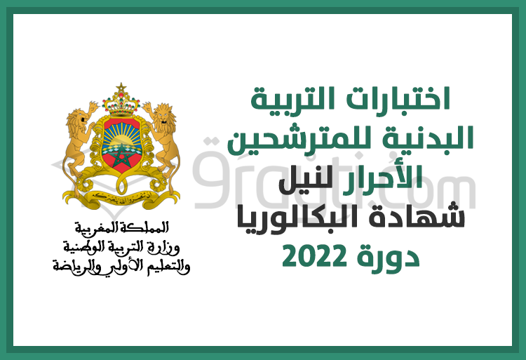 اختبارات التربية البدنية للمترشحين الأحرار لنيل شهادة البكالوريا 2022