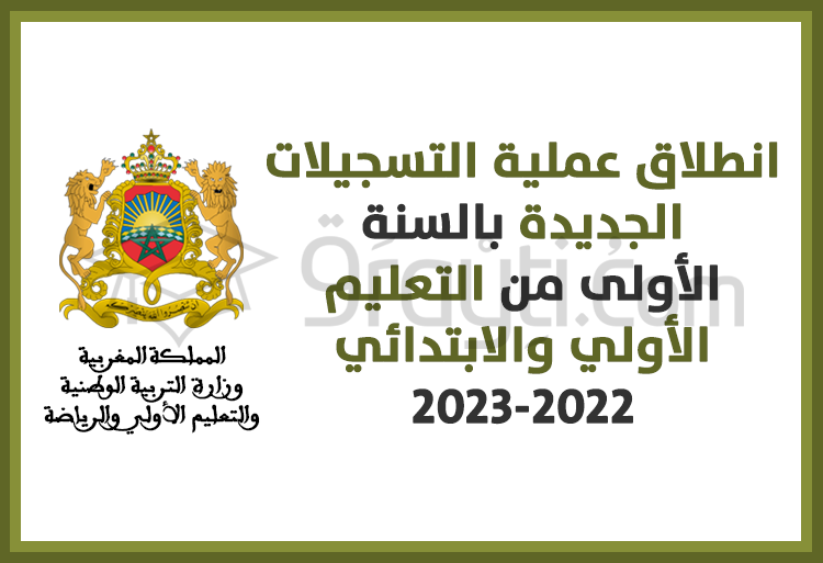 انطلاق عملية التسجيلات الجديدة بالسنة الأولى من التعليم الأولي والابتدائي 2022-2023