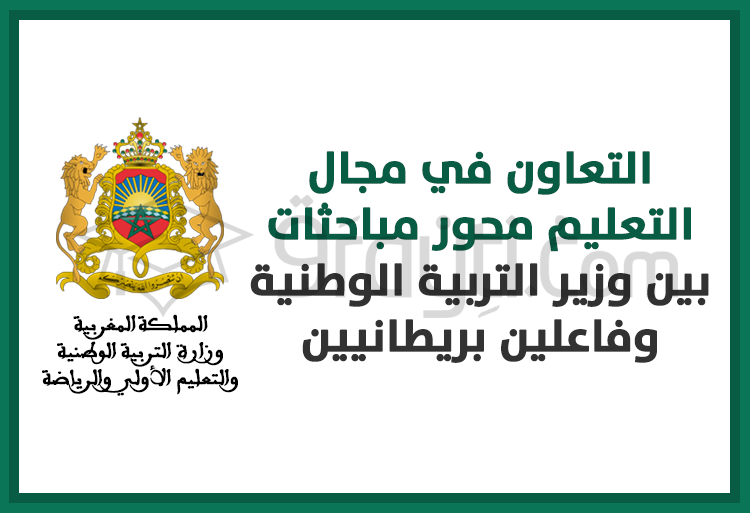 التعاون في مجال التعليم في صلب مباحثات بين وزير التربية الوطنية وفاعلين بريطانيين