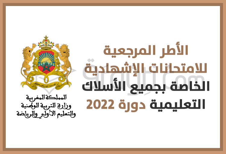 الأطر المرجعية للامتحانات الإشهادية دورة 2022