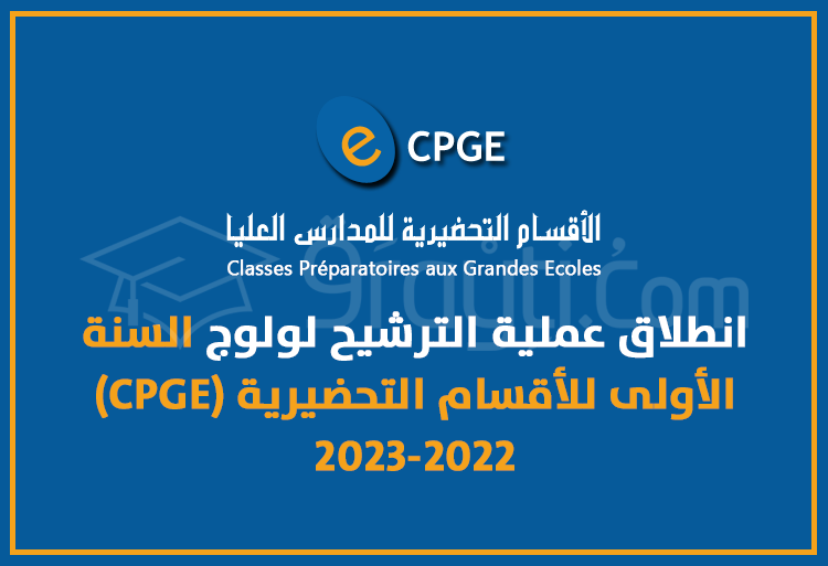انطلاق عملية الترشيح لولوج الأقسام التحضيرية للمدارس العليا (CPGE) 2023-2022